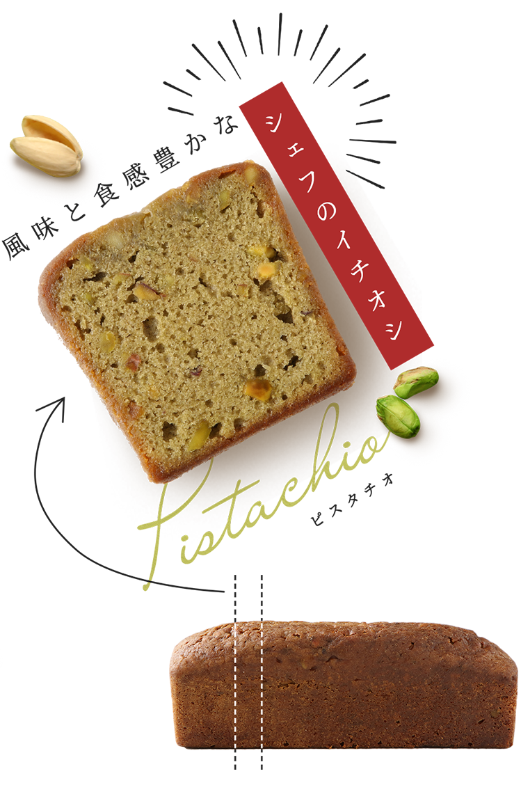 風味と食感豊かな Pistachio シェフのイチオシ