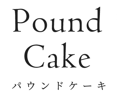 Pound Cake パウンドケーキ