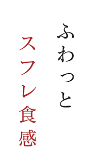 ふわっとスフレ食感