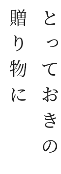 とっておきの贈り物に