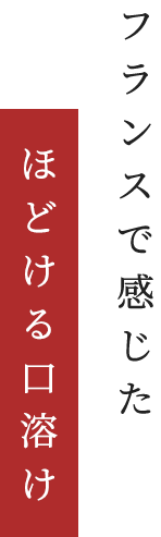 フランスで感じたほどける口溶け