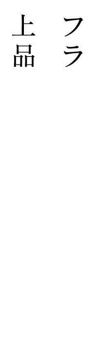 フランスの風土を伝える優しい洋菓子の香り