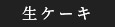 生ケーキ