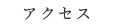 アクセス