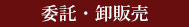 委託・卸販売